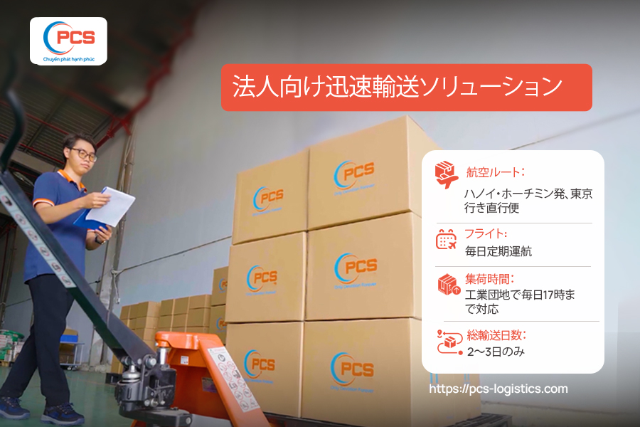 PCS Logisticsは、毎日の定期航空便、航空貨物オペレーション、柔軟なB2B物流ハンドリングを通じて、日本向け優先国際エクスプレスをサポートしています。