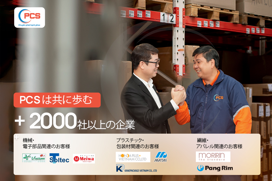 PCS Logisticsは、安定したベトナム・日本間の物流オペレーション、航空貨物輸送、日本向け優先国際エクスプレスサービスを通じて、2,000社以上の企業をサポートしています。